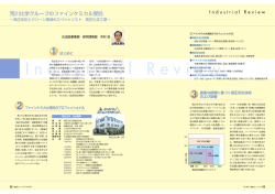 荒川化学グループのファインケミカル受託～高圧反応と