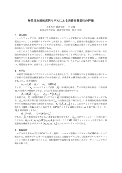 Page 1 無限混合離散選択モデルによる消費者異質性の評価 日本大学