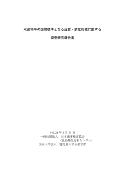 水産物等の国際標準となる品質・鮮度指標に関する 調査研究報告書