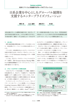 日系企業を中心としたグローバル展開を支援する