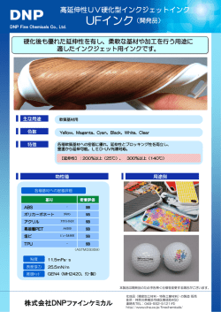 株式会社DNPファインケミカル 高延伸性UV硬化型インクジェットインク