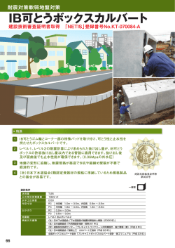 IB可とうボックスカルバート