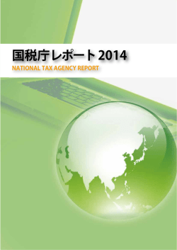 国税庁レポート 2014