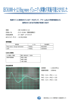 IEC61000-4-12 リングウェーブのお知らせ