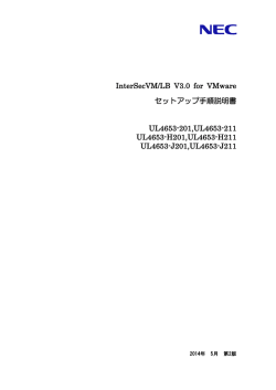 InterSecVM/LB V3.0 for VMware セットアップ手順説明書