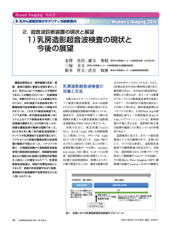 1）乳房造影超音波検査の現状と 今後の展望