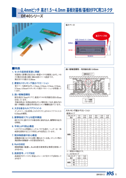 0.4mmピッチ 高さ1.5&sim;4.0mm 基板対基板/基板対FPC用コネクタ
