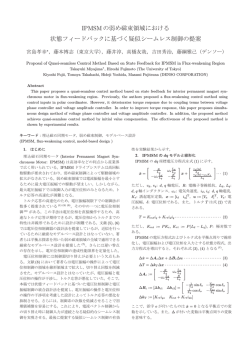 IPMSMの弱め磁束領域における 状態フィードバックに基づく