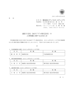 連結子会社（MPアグロ株式会社）の 人事異動に関するお知らせ