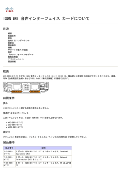 ISDN BRI 音声インターフェイス カードについて