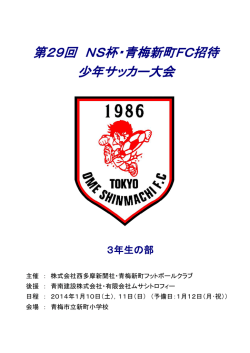 第29回 NS杯・青梅新町FC招待 少年サッカー大会