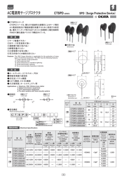 AC電源用サージプロテクタ