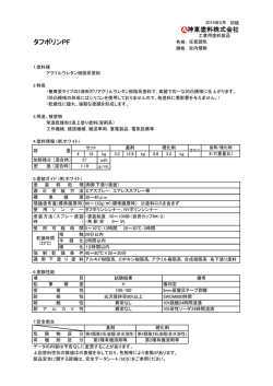 タフポリンPF