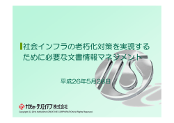 社会インフラの老朽化対策を実現する ために必要な文書情報マネジメント