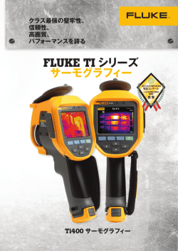FLUKE TI シリーズ サーモグラフィー