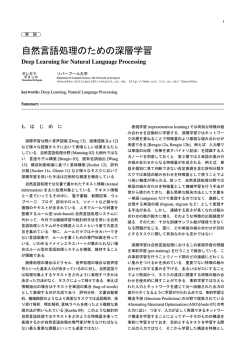 自然言語処理のための深層学習 - Computer Science Intranet