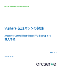 vSphere 仮想マシンの保護～Host-Based VM Backup導入