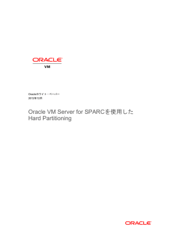 Oracle VM Server for SPARCを使用したHard Partitioning