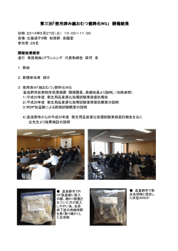 第三回「使用済み紙おむつ燃料化WG」 開催結果