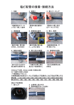 塩ビ配管の接着・接続方法