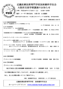 近畿医療技術専門学校放射線科学友会 大阪府支部学術講演のお知らせ