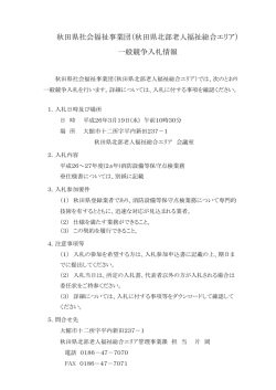 秋田県社会福祉事業団（秋田県北部老人福祉総合エリア） 一般競争入札