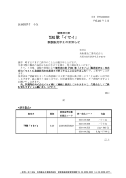 （「中止・経過措置に関するお知らせ」参照） ・YM散「イセイ」