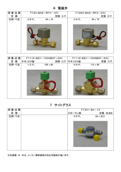 6 電磁弁 7 サイトグラス