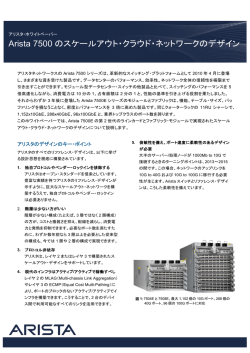 Arista 7500 のスケールアウト・クラウド・ネットワークのデザイン