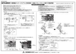 三菱電機パッケージエアコン別売部品 配線リプレースキット据付工事説明書