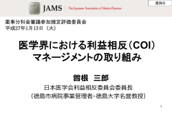 （COI）マネージメントの取り組み（曽根委員提出資料）（PDF
