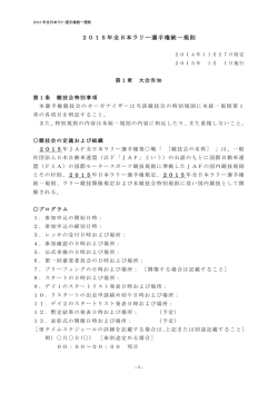 2015年全日本ラリー選手権統一規則
