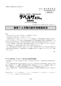 に関しまして、発売7ヵ月間の副作用発現状況を掲載