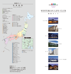 藤田グリーンサービス - ウィスタリアンライフクラブ
