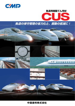 軌道の保守管理の省力化と、振動の低減に！