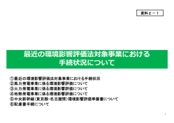 最近の環境影響評価法対象事業における 手続状況について