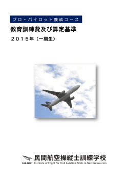 教育訓練費及び算定基準 - JGAS Japan General Aviation Service