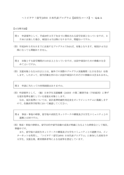 ～トビタテ！留学JAPAN 日本代表プログラム【高校生コース】～ Q＆A