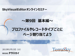 SkyVisualEditor オンラインセミナー Vol.9 [資料]