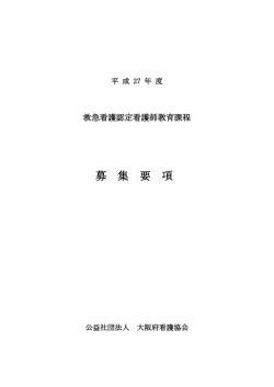 募集要項 - 大阪府看護協会