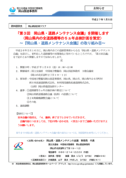 「第3回 岡山県・道路メンテナンス会議」を開催します
