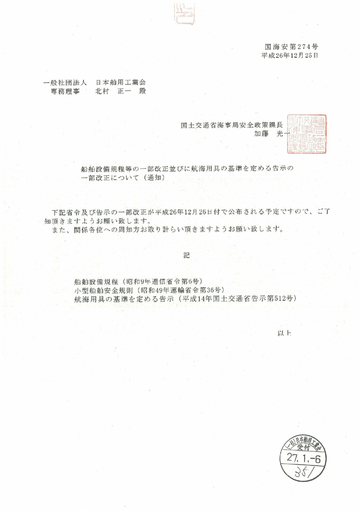 船舶設備規程等の一部改正に並びに航海用具の基準を定める告示の一