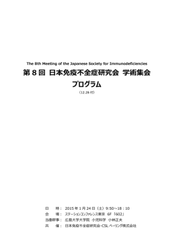 第 8 回 日本免疫不全症研究会 学術集会 プログラム