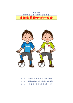 4年生招待サッカー大会