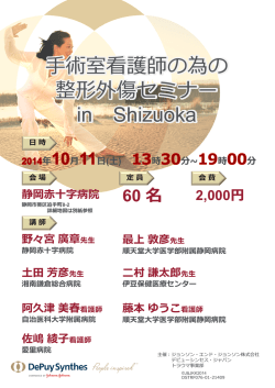 手術室看護師のための整形外傷セミナー in静岡日時 2014年10月11日