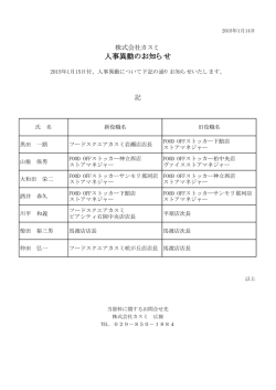 人事異動のお知らせ