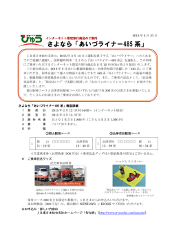 さよなら「あいづライナー485 系」
