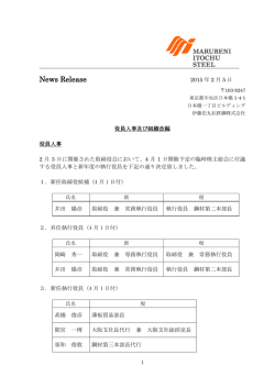 役員人事及び組織改編
