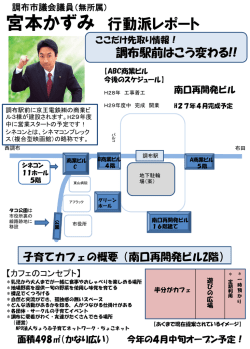 ここだけ先取り情報！ - 調布市議会議員 宮本かずみの公式ホームページ
