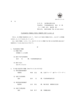 代表取締役の異動及び役員の異動等に関するお知らせ
